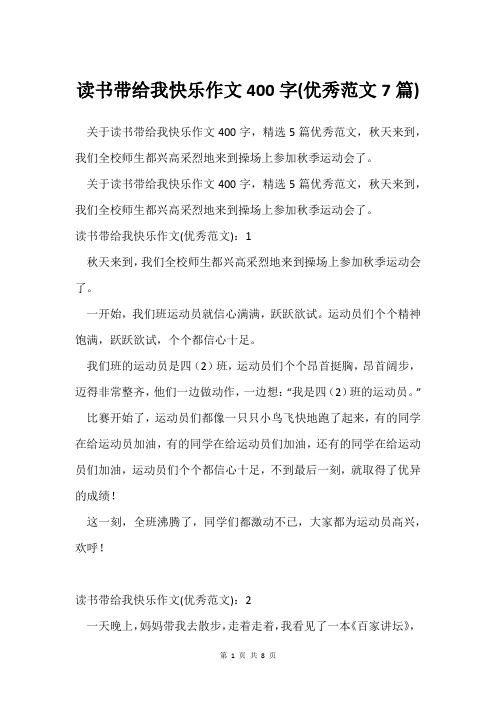 读书带给我快乐作文400字(范文7篇)