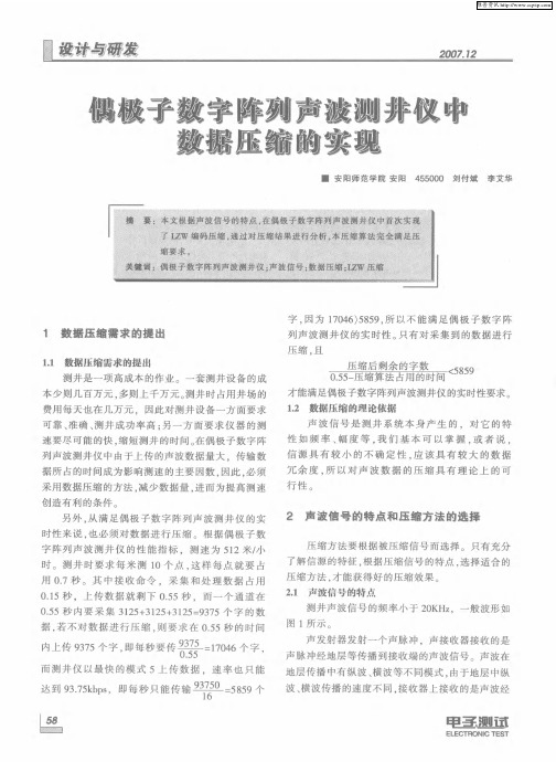 偶极子数字阵列声波测井仪中数据压缩的实现