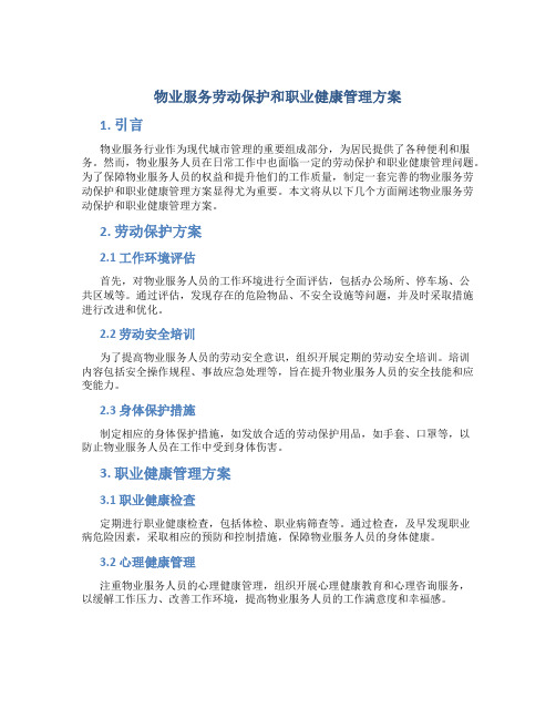 物业服务劳动保护和职业健康管理方案