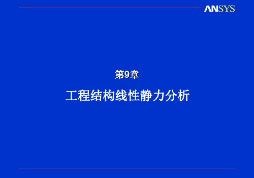 ANSYS工程结构线性静力分析解析