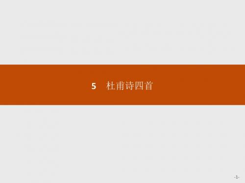 【学考优化指导】2016-2017学年高一语文(语文版)必修2课件：2.5 杜甫诗四首