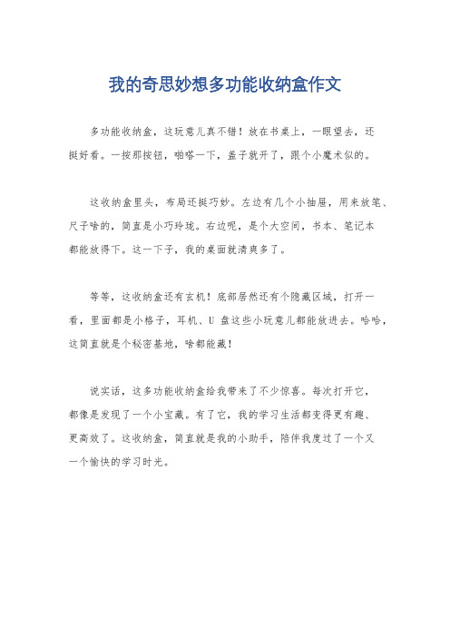 我的奇思妙想多功能收纳盒作文