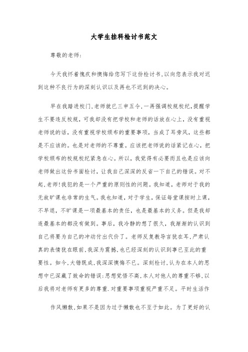 大学生挂科检讨书范文（六篇）