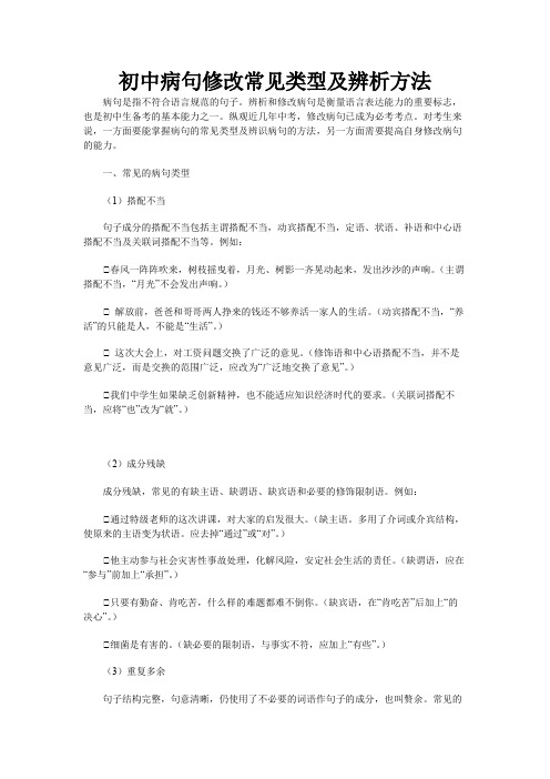 初中病句修改常见类型及辨析方法