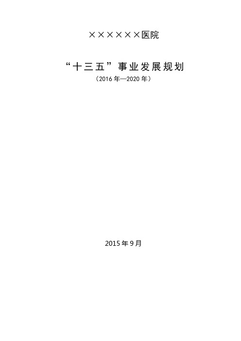 医院十三五发展规划