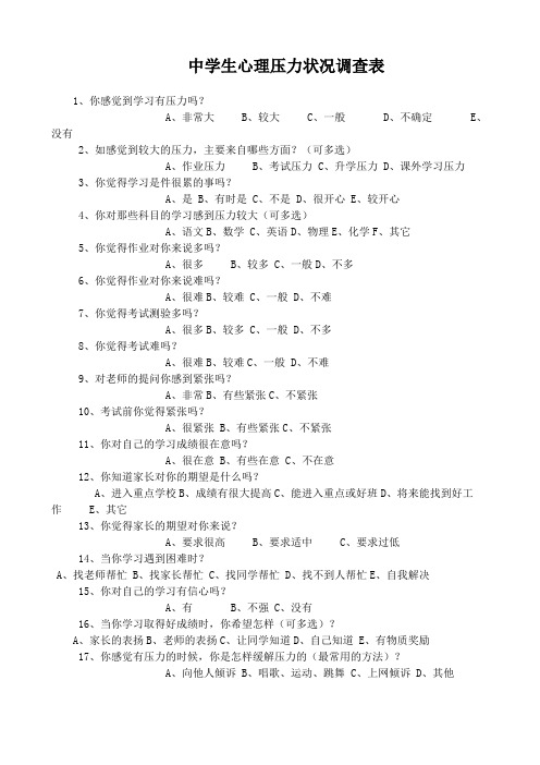 中学生心理压力状况调查表