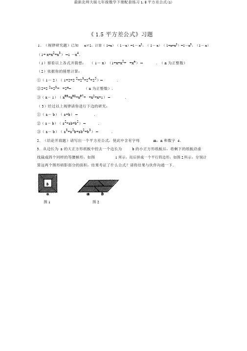 最新北师大版七年级数学下册配套练习1.5平方差公式(1)