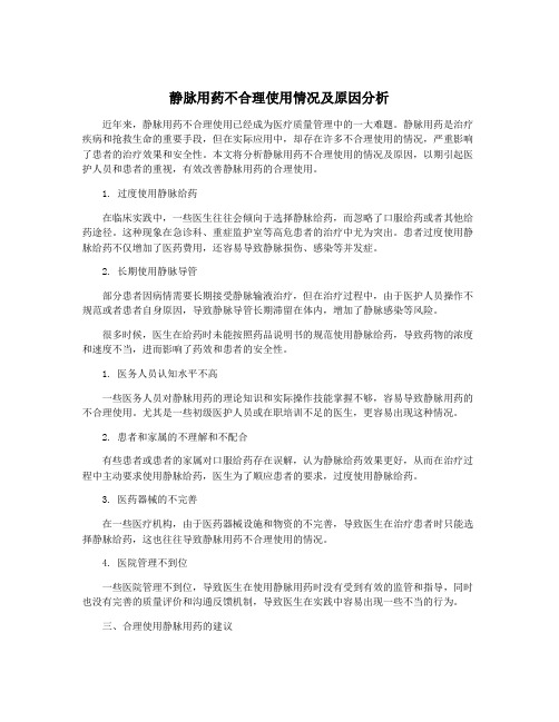 静脉用药不合理使用情况及原因分析