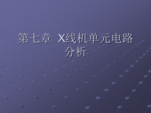 第七章 X线机单元电路分析