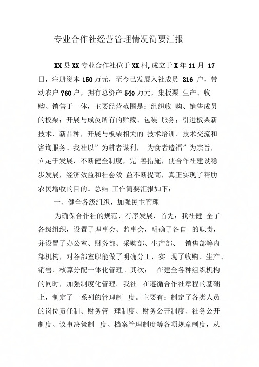 专业合作社经营管理情况简要汇报