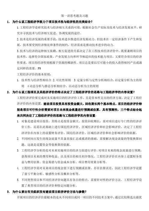 工程经济学课后习题答案