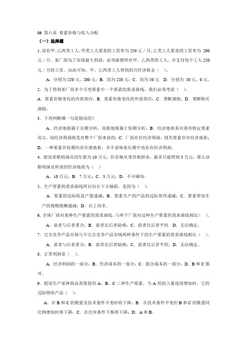 西方经济学题库第6章 要素价格与收入分配  题库