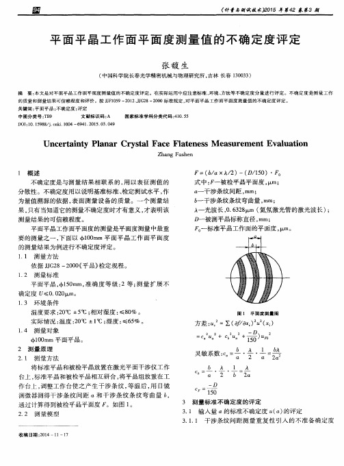 平面平晶工作面平面度测量值的不确定度评定