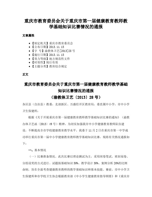 重庆市教育委员会关于重庆市第一届健康教育教师教学基础知识比赛情况的通报