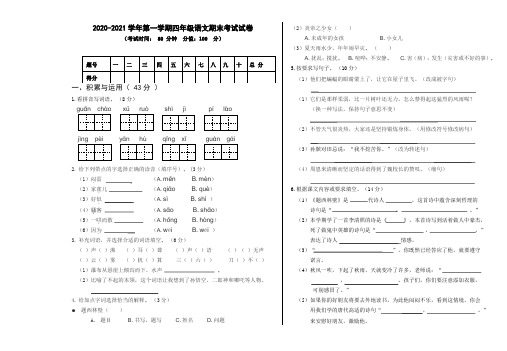 四年级上册语文试题-2020-2021学年第一学期科目期末考试试卷含答案部编版