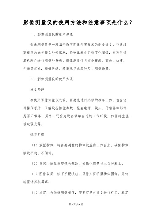 影像测量仪的使用方法和注意事项是什么-