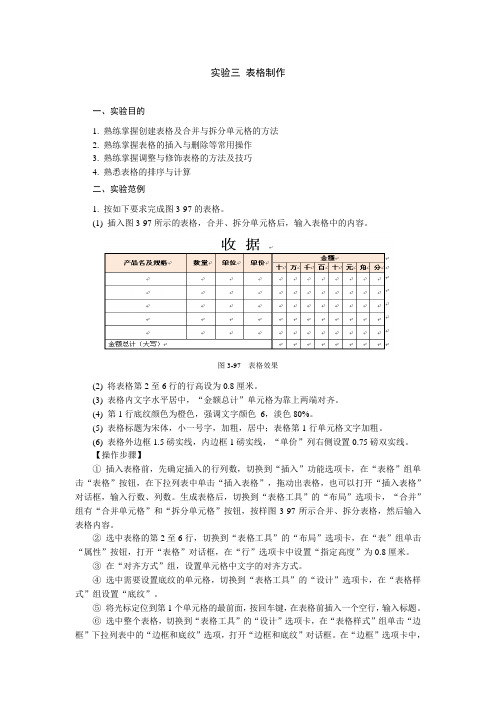 Word实验操作-实验三-表格制作