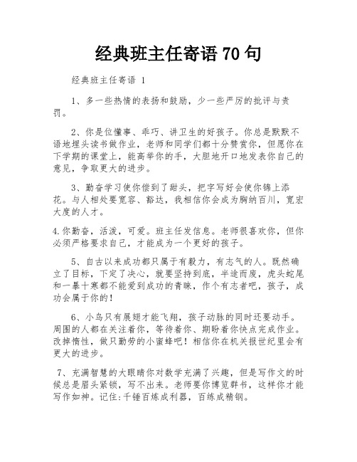 经典班主任寄语70句