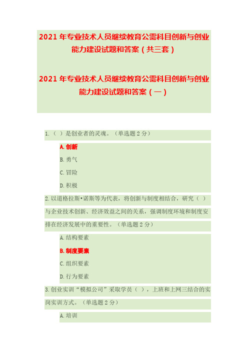 2021年专业技术人员继续教育公需科目创新与创业能力建设试题和答案(共三套)