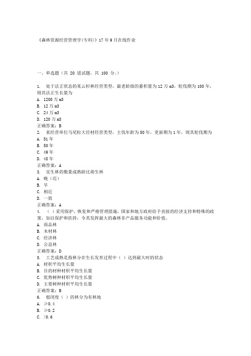 《森林资源经营管理学(专科)》17年9月在线作业满分答案