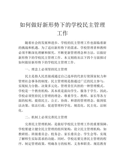 如何做好新形势下的学校民主管理工作