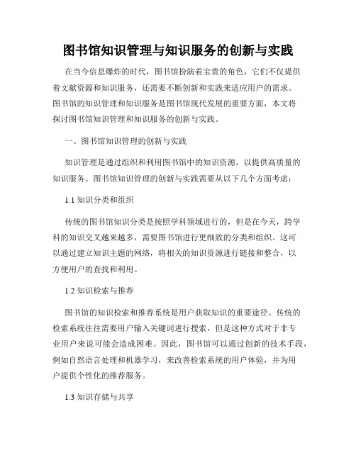 图书馆知识管理与知识服务的创新与实践