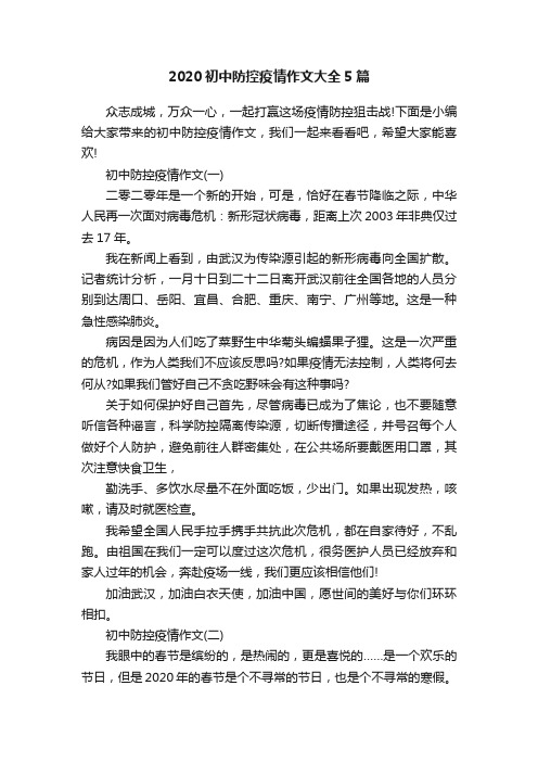 2020初中防控疫情作文大全5篇