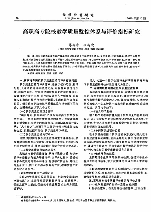 高职高专院校教学质量监控体系与评价指标研究