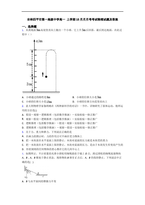 吉林四平市第一高级中学高一 上学期10月月月考考试物理试题及答案