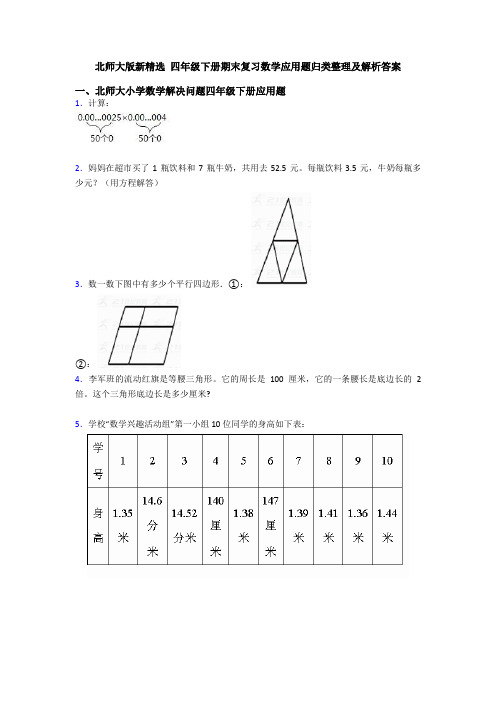 北师大版新精选 四年级下册期末复习数学应用题归类整理及解析答案