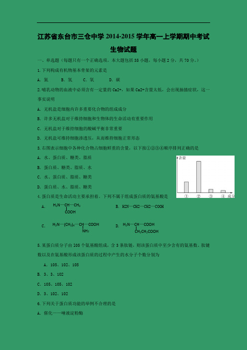 高三生物上期中-东台市三仓中学2014-2015学年高一上学期期中考试生物试题及答案