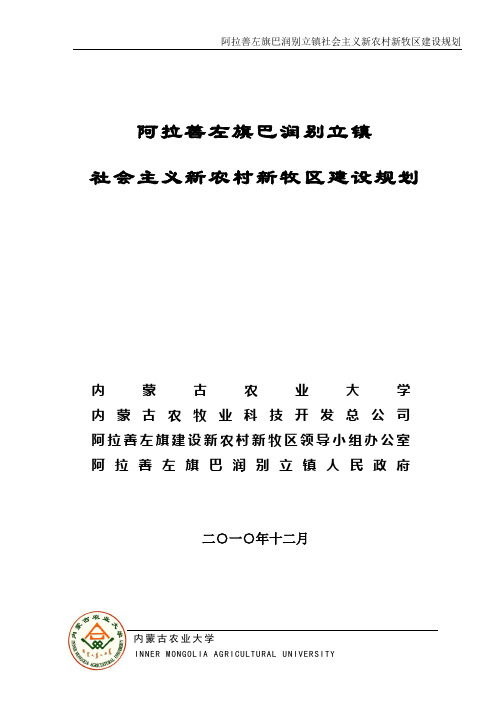 阿左旗巴润别立镇社会主义新农村建设规划