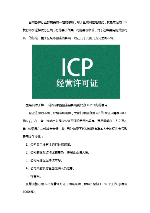 代办icp费用多少钱