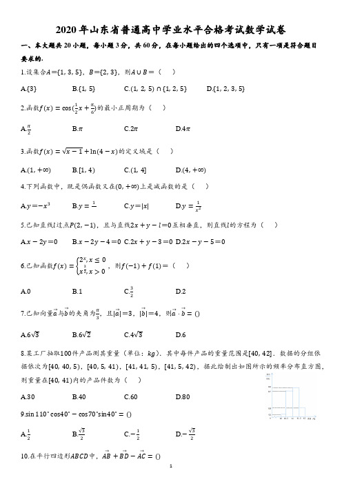 2020年山东省普通高中学业水平合格考试数学试卷