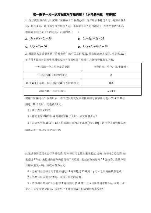 初一数学一元一次方程应用专题训练4(水电费问题  附答案)