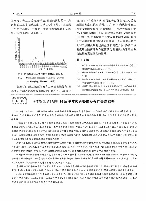 《植物保护》创刊50周年座谈会暨编委会在青岛召开