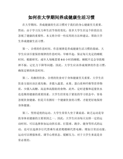 如何在大学期间养成健康生活习惯