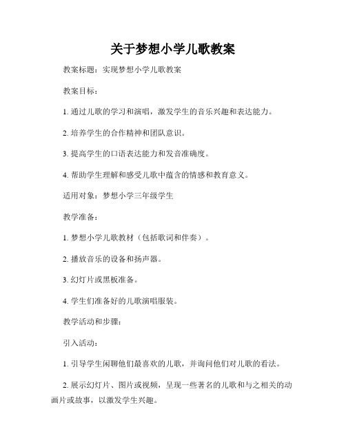 关于梦想小学儿歌教案