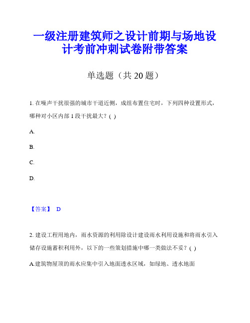 一级注册建筑师之设计前期与场地设计考前冲刺试卷附带答案