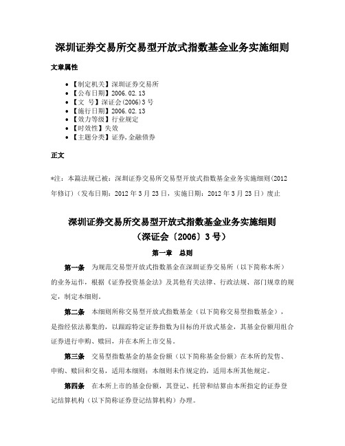 深圳证券交易所交易型开放式指数基金业务实施细则