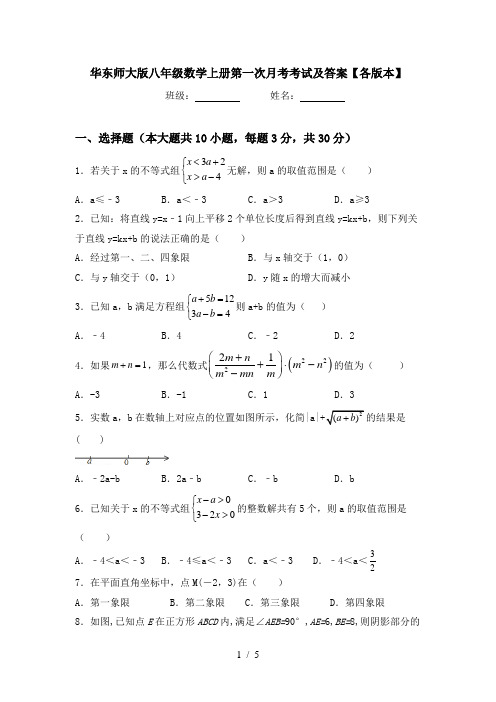 华东师大版八年级数学上册第一次月考考试及答案【各版本】