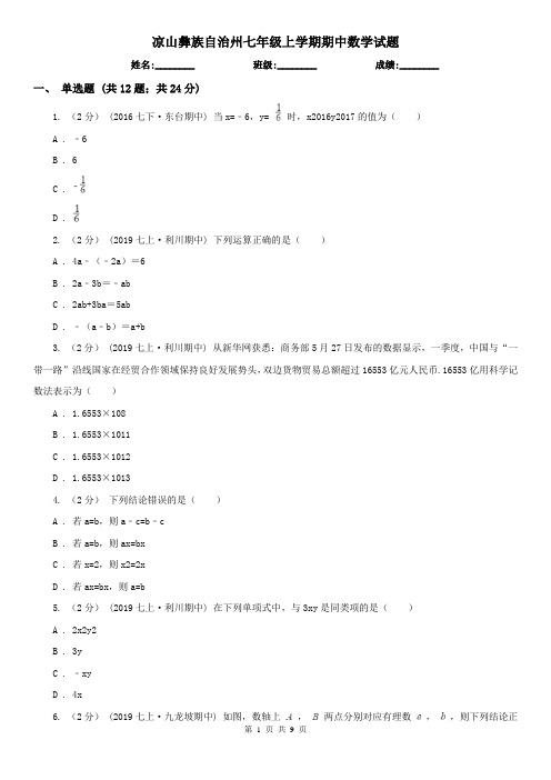 凉山彝族自治州七年级上学期期中数学试题