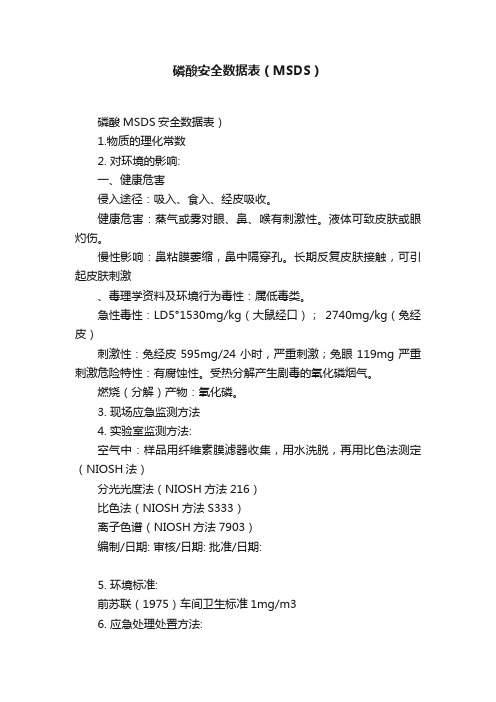 磷酸安全数据表（MSDS）