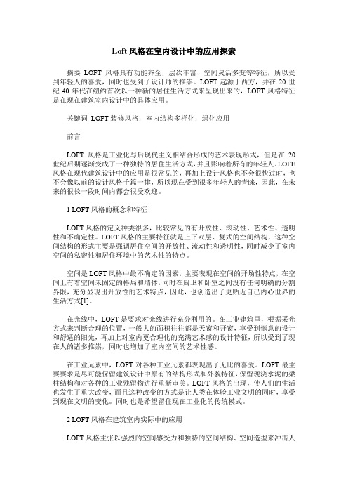 Loft风格在室内设计中的应用探索