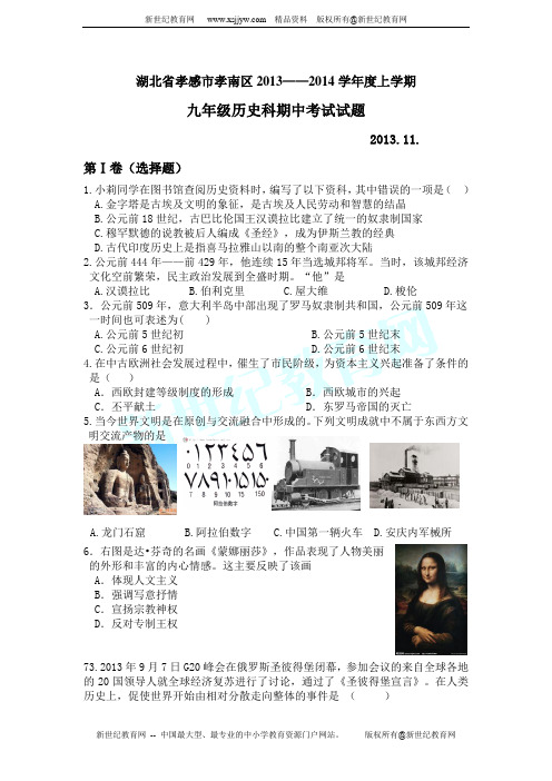 湖北省孝感市孝南区2013—2014学年度上学期九年级历史科期中考试试题