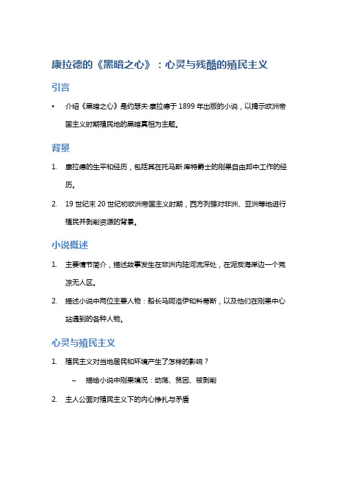 康拉德的《黑暗之心》：心灵与残酷的殖民主义