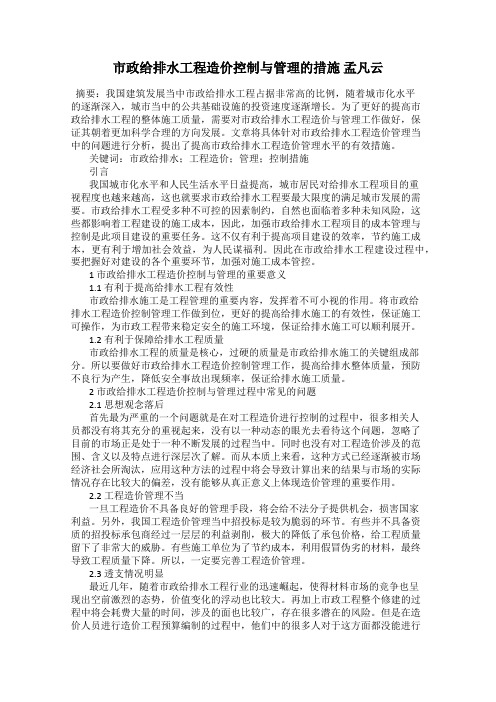 市政给排水工程造价控制与管理的措施 孟凡云