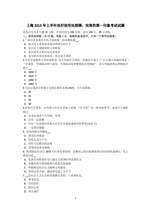 上海2015年上半年农村信用社招聘:完美的第一印象考试试题