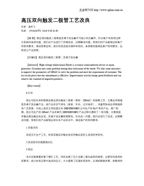 高压双向触发二极管工艺改良