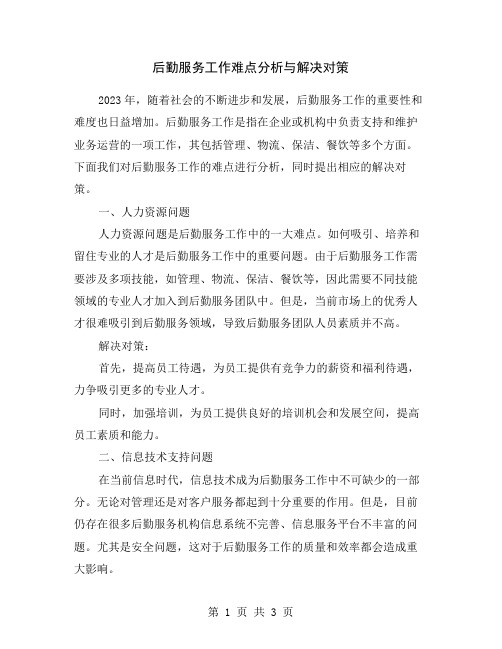 后勤服务工作难点分析与解决对策